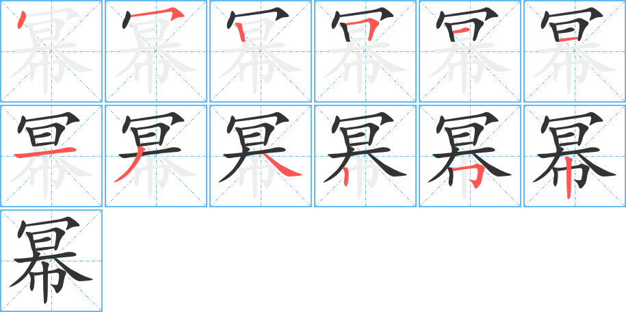 幂的笔画顺序