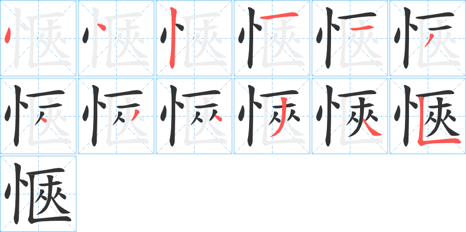 愜的笔画顺序