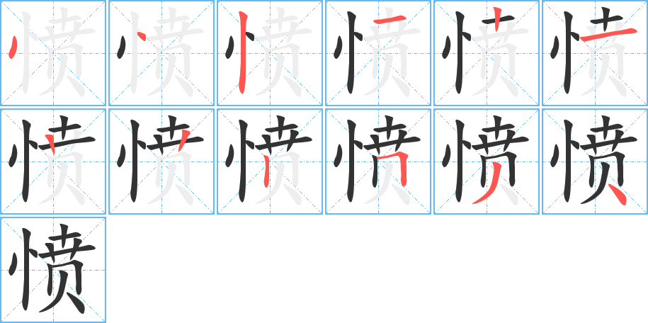 愤的笔画顺序