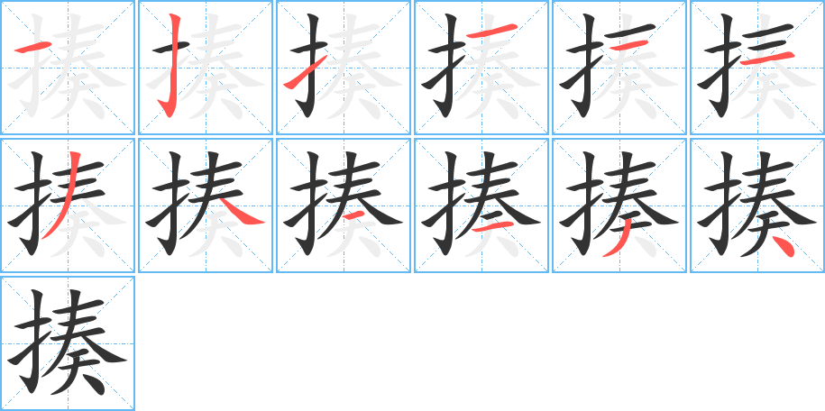 揍的笔画顺序