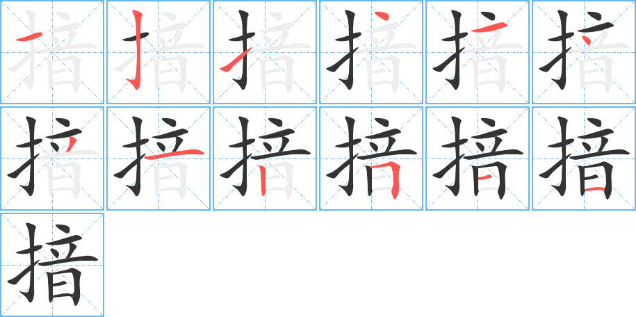 揞的笔画顺序