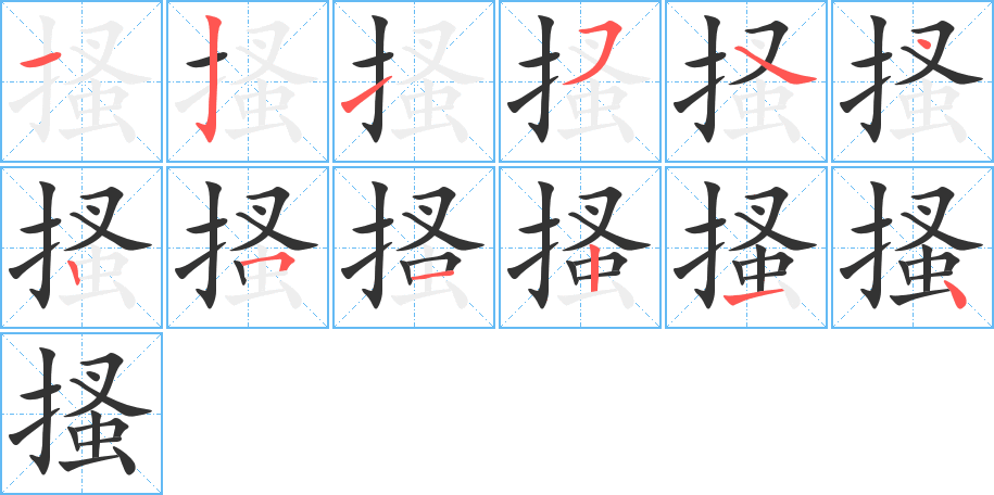 搔的笔画顺序