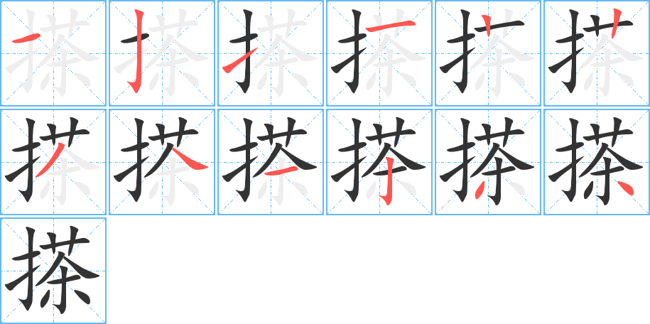 搽的笔画顺序