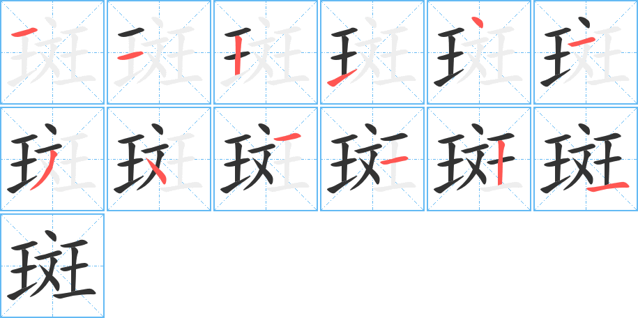 斑的笔画顺序