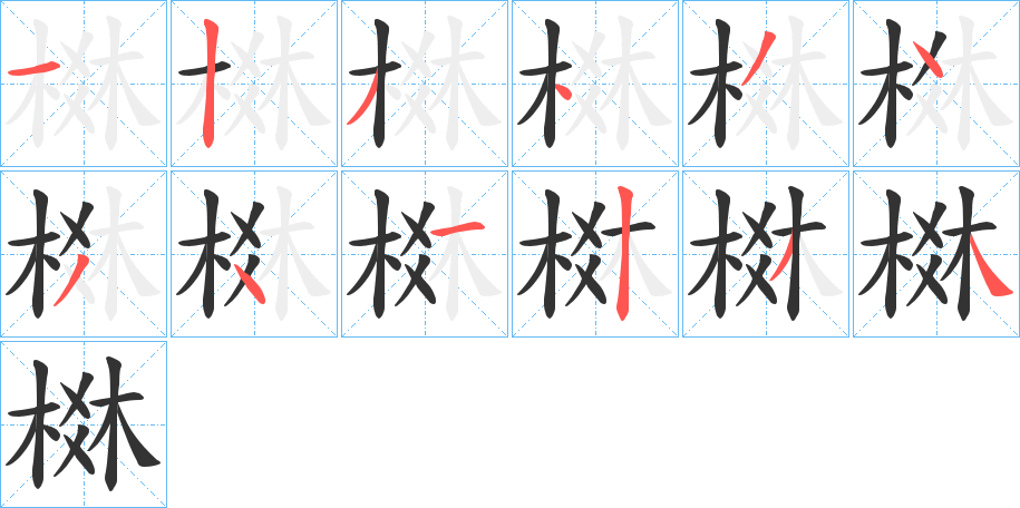 棥的笔画顺序