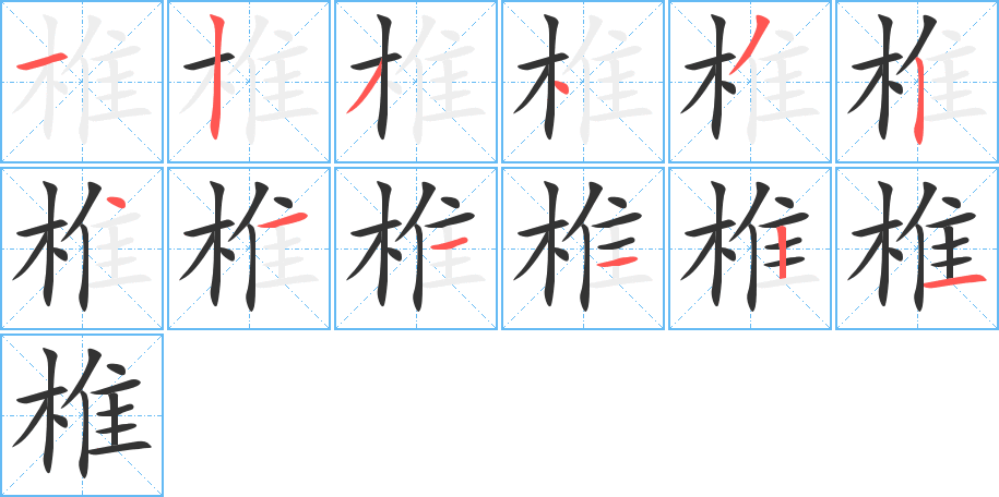 椎的笔画顺序