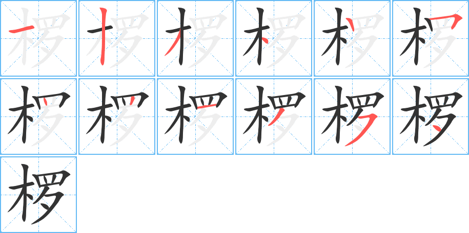 椤的笔画顺序