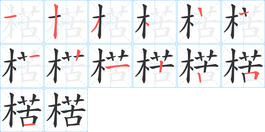 楛的笔画顺序