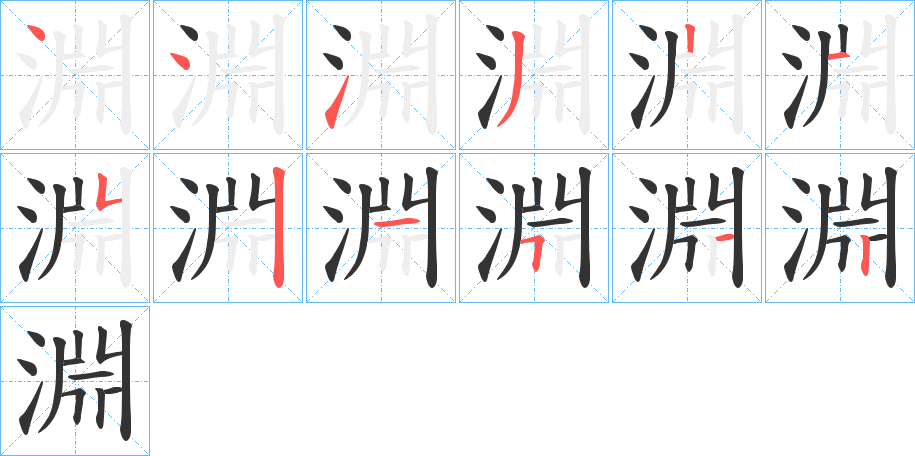 淵的笔画顺序