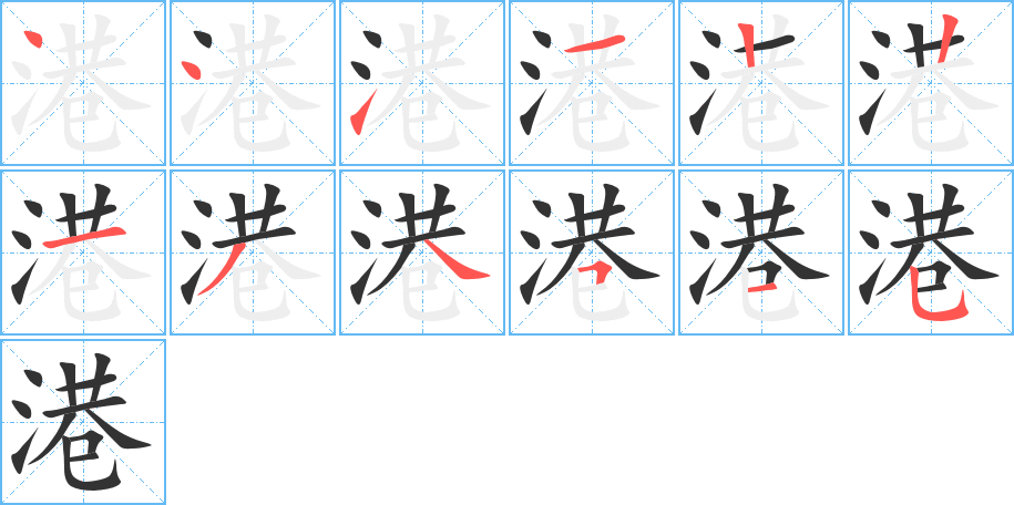 港的笔画顺序