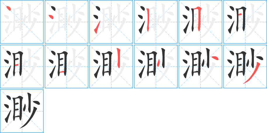 渺的笔画顺序