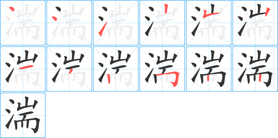 湍的笔画顺序