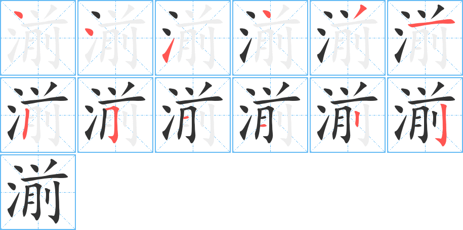 湔的笔画顺序