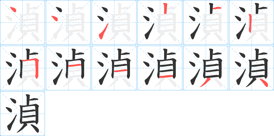 湞的笔画顺序