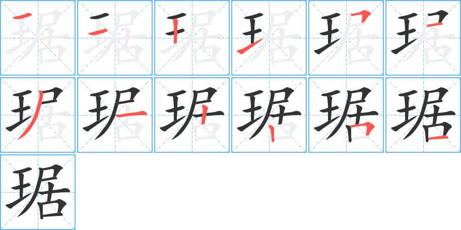 琚的笔画顺序