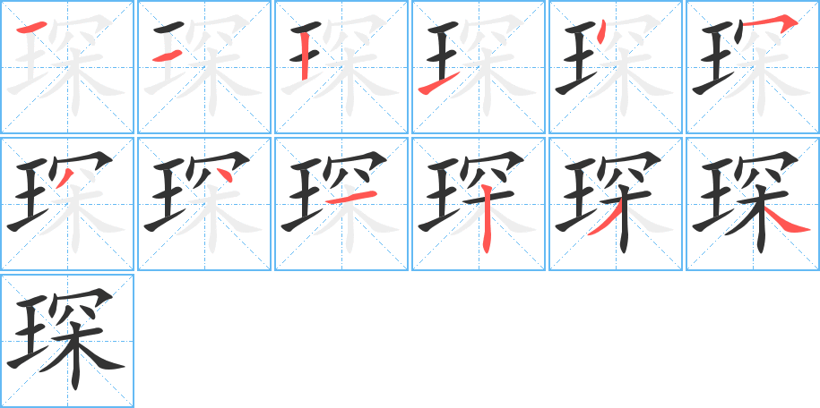 琛的笔画顺序