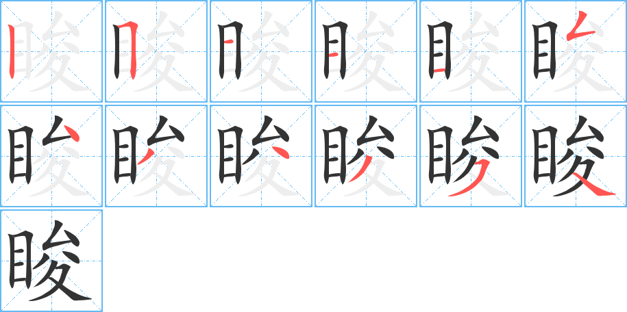 睃的笔画顺序