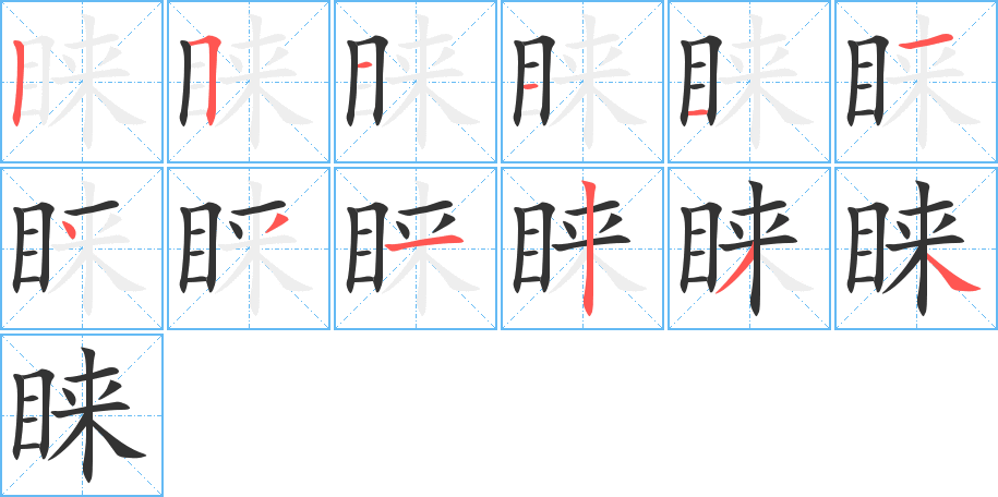 睐的笔画顺序