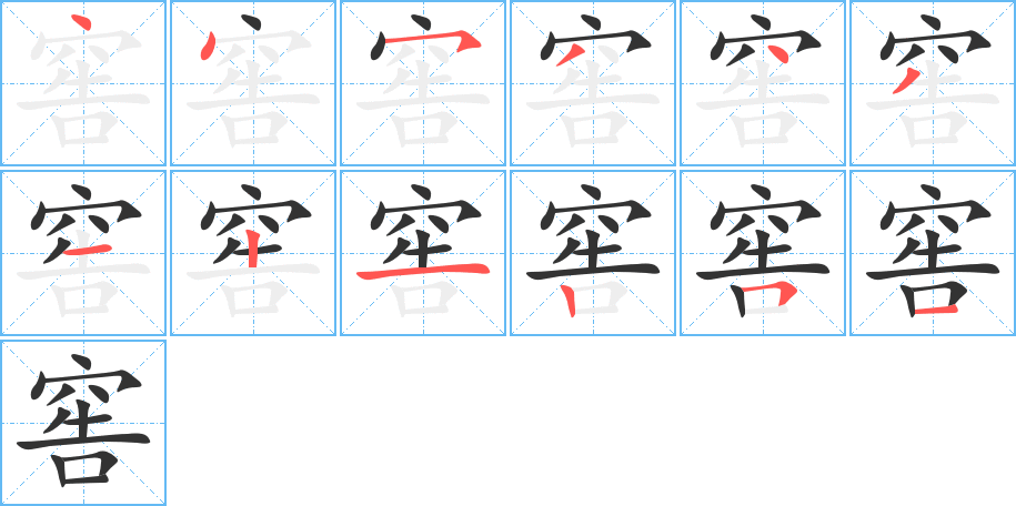 窖的笔画顺序