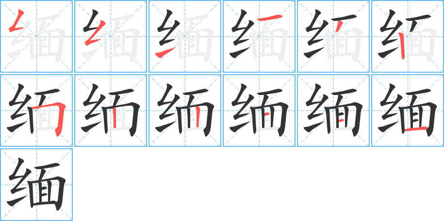 缅的笔画顺序