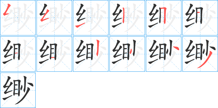 缈的笔画顺序