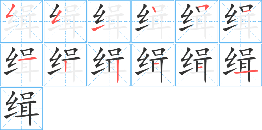 缉的笔画顺序