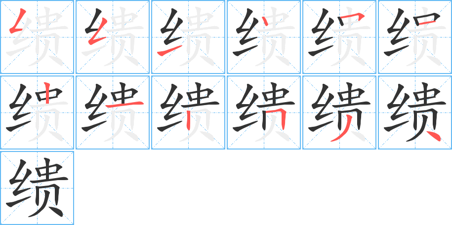 缋的笔画顺序