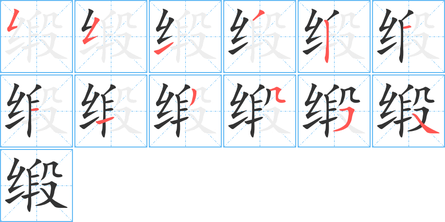 缎的笔画顺序