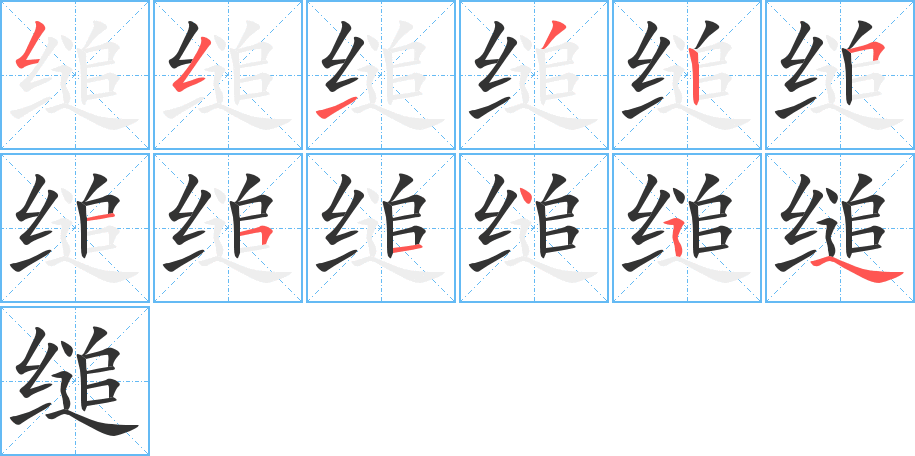 缒的笔画顺序