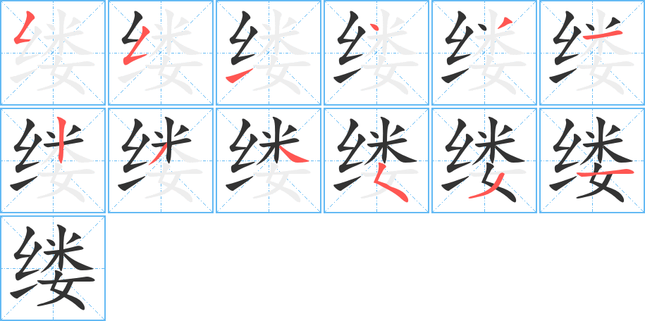 缕的笔画顺序