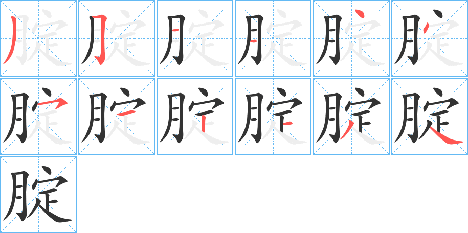 腚的笔画顺序