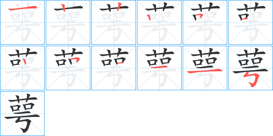 萼的笔画顺序