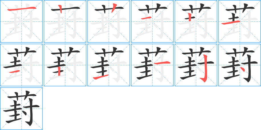 葑的笔画顺序
