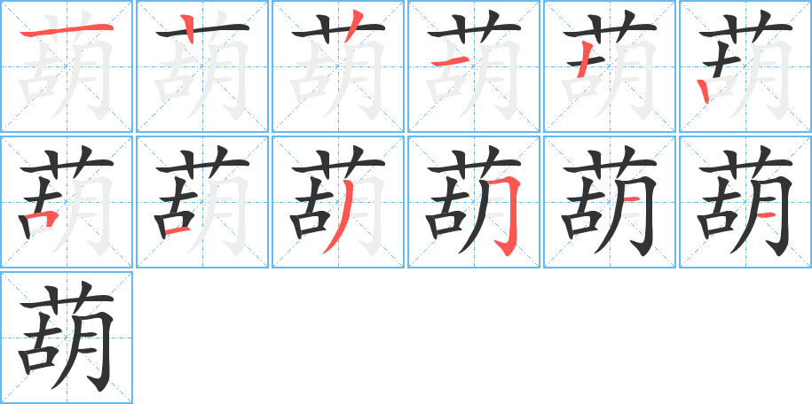 葫的笔画顺序