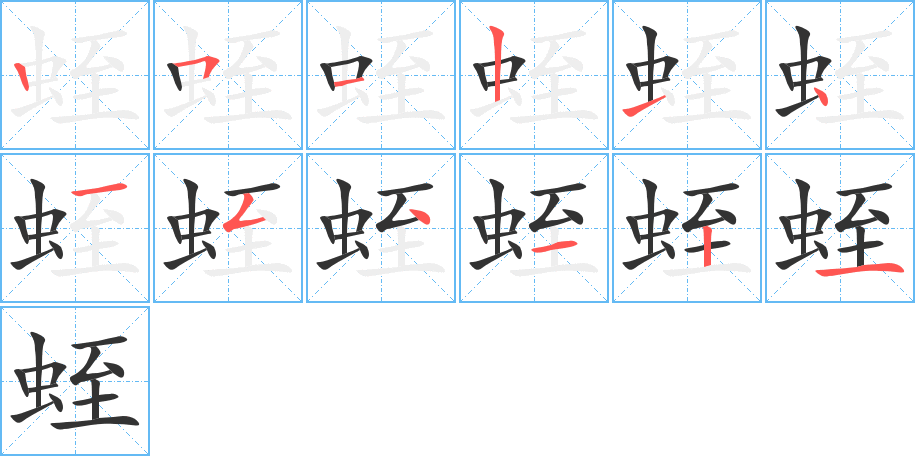 蛭的笔画顺序