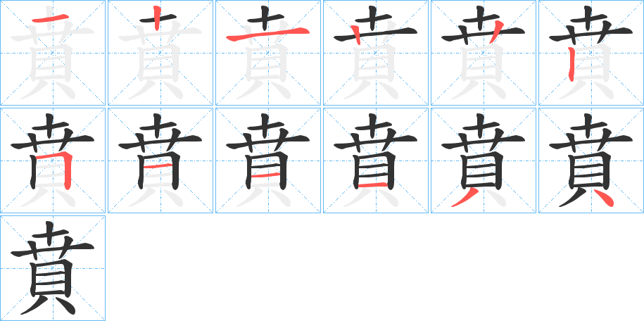 賁的笔画顺序