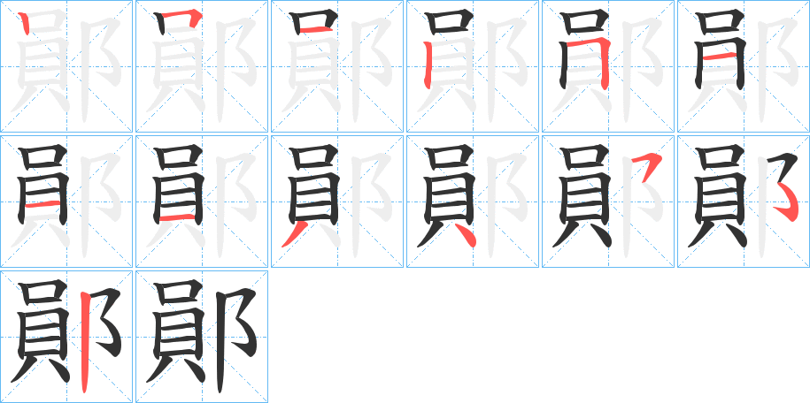 鄖的笔画顺序