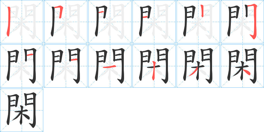 閑的笔画顺序