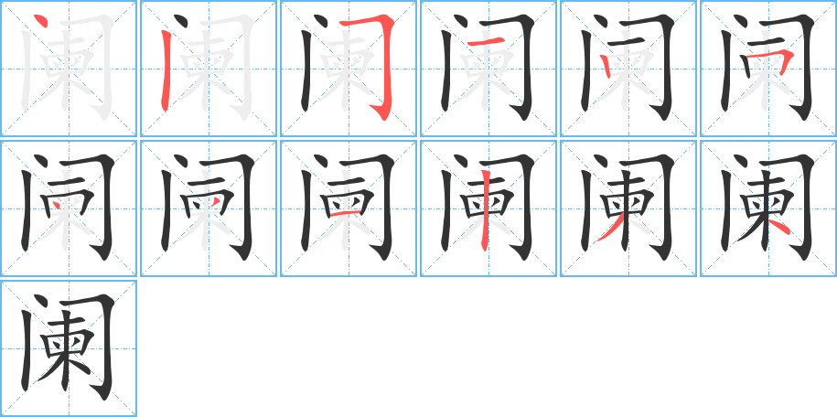 阑的笔画顺序