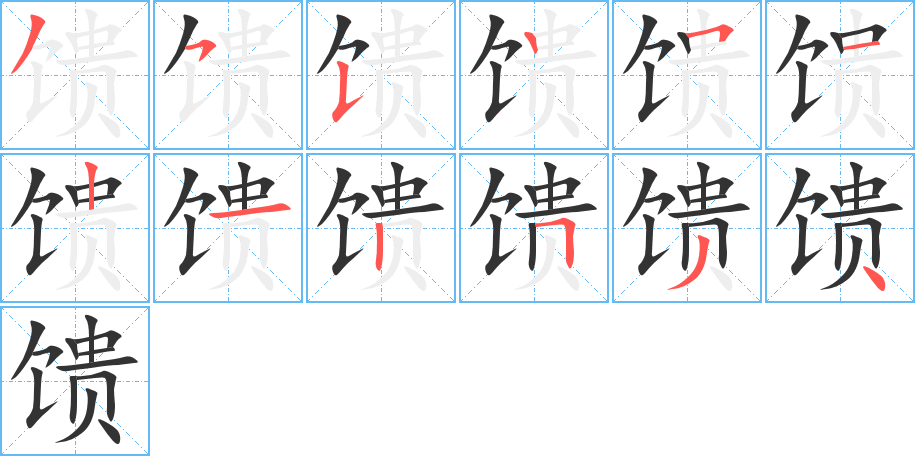 馈的笔画顺序