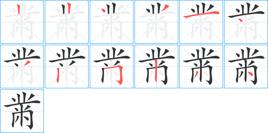 黹的笔画顺序