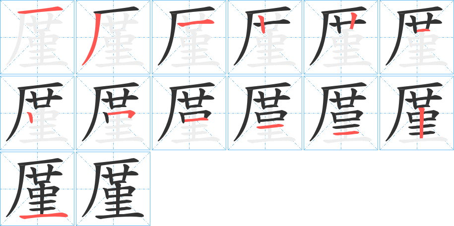 厪的笔画顺序