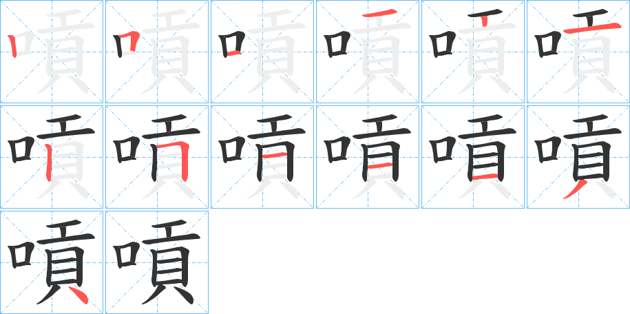 嗊的笔画顺序