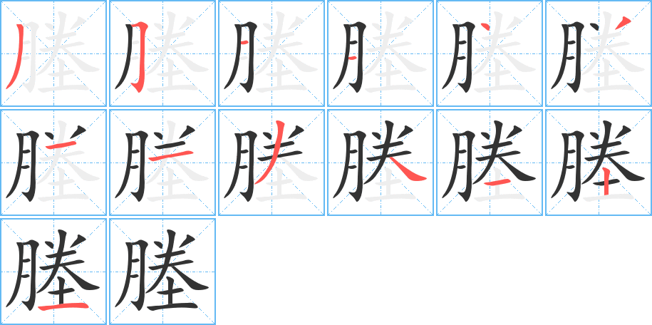 塍的笔画顺序