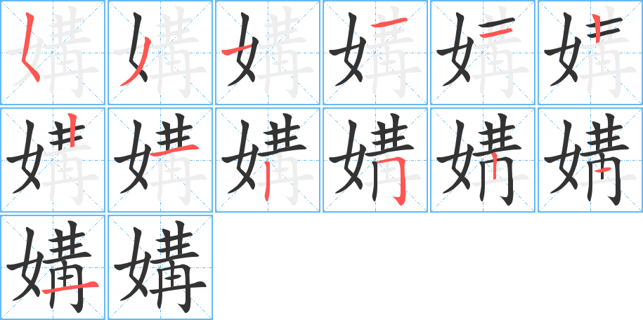 媾的笔画顺序