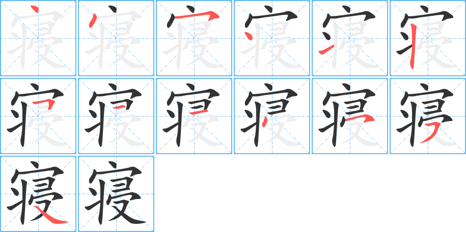 寝的笔画顺序