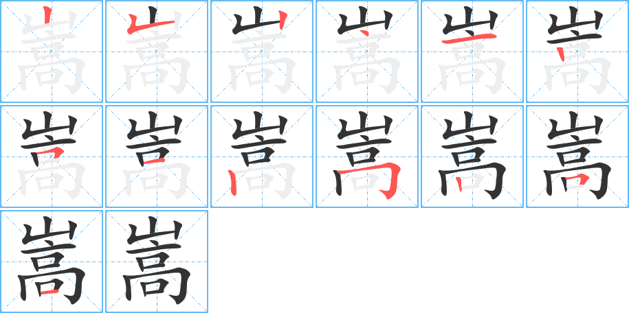 嵩的笔画顺序