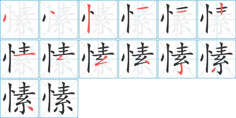 愫的笔画顺序