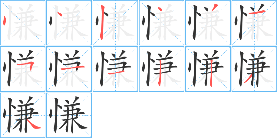 慊的笔画顺序