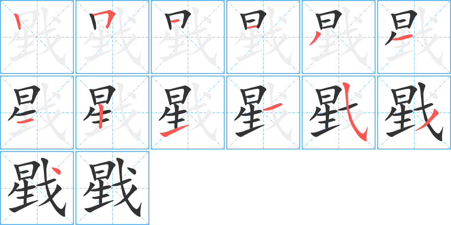 戥的笔画顺序